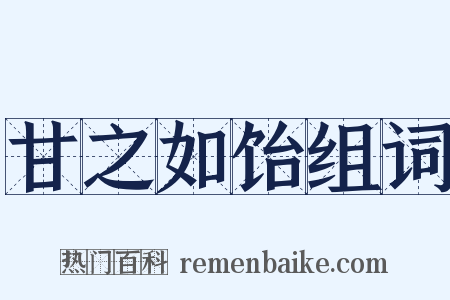 甘之如饴组词是什么意思的图片